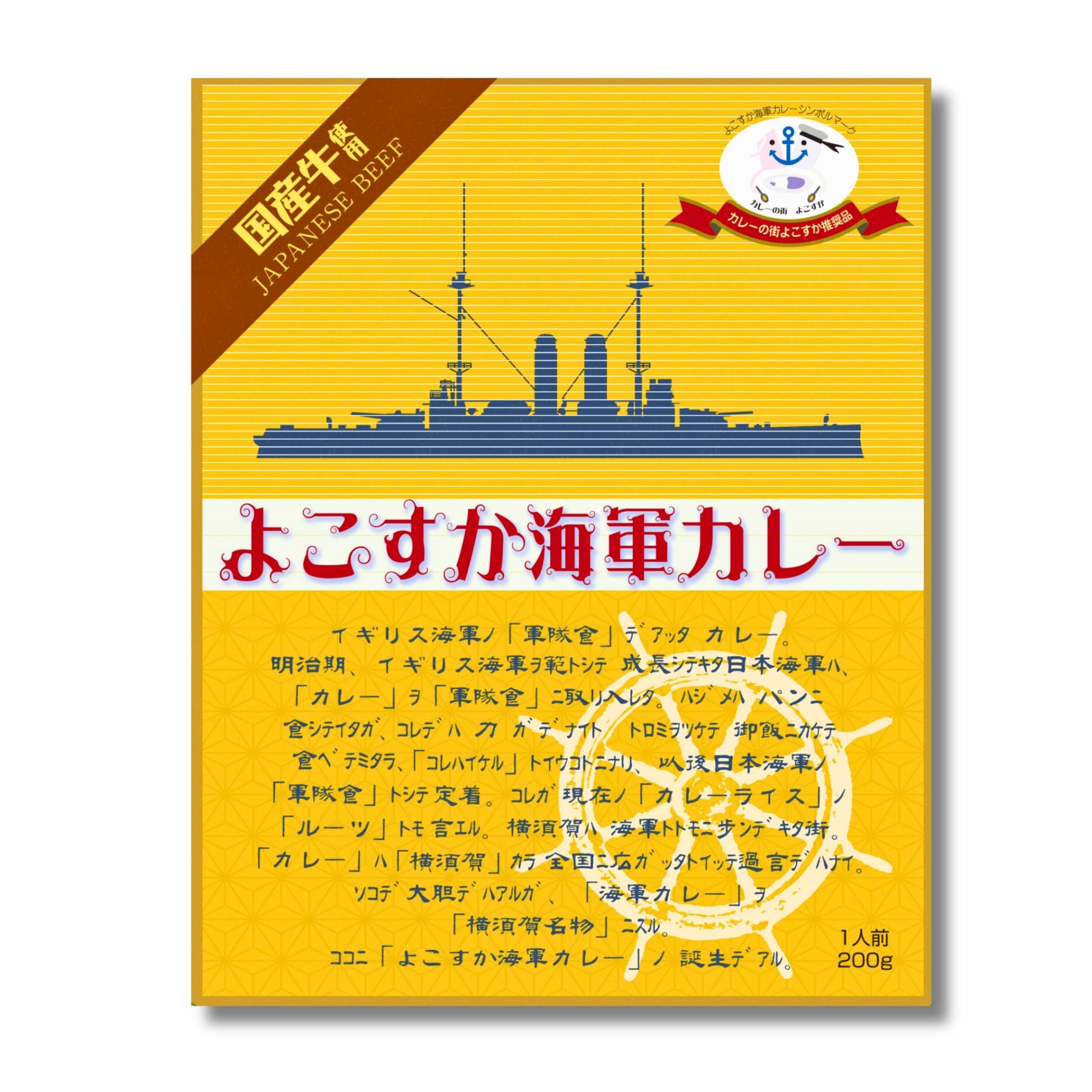 よこすか海軍カレー200g | レトルトカレー・ルウのネットショップ