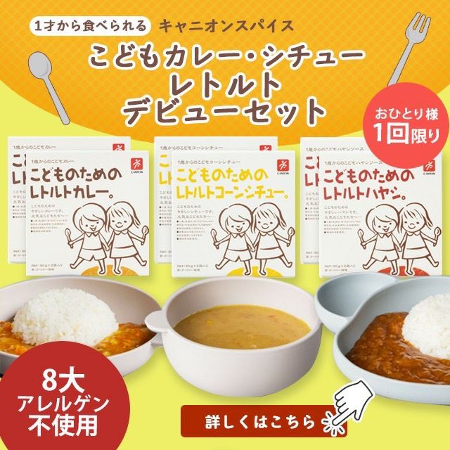 笑顔のお手伝い こども・かぞくのためシリーズ | レトルトカレー・ルウ