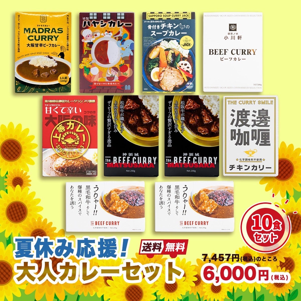 夏休み応援！大人カレーセット | レトルトカレー・ルウのネット